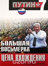 Обложка книги «Большая восьмерка: цена вхождения»