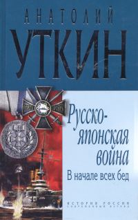 Обложка книги «В начале всех несчастий: (война на Тихом океане, 1904-1905)»