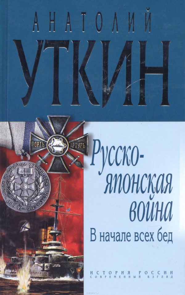 Обложка книги «В начале всех несчастий: (война на Тихом океане, 1904-1905)»
