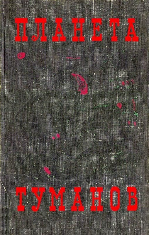 Обложка книги «В мире фантастики и приключений. Выпуск 7»