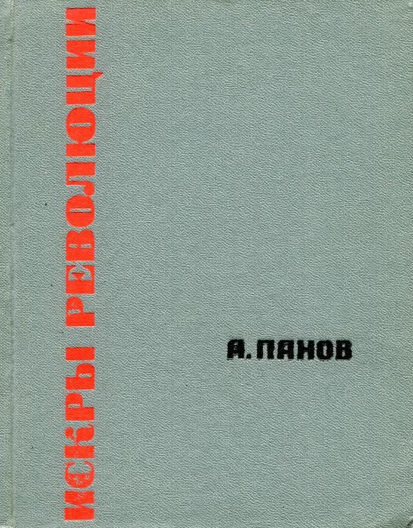 Обложка книги «Искры революции»