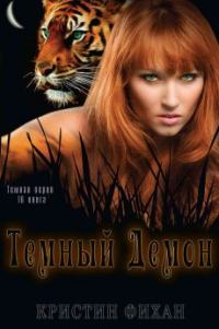 Обложка книги «Темный демон»