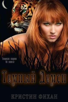 Обложка книги «Темный демон»