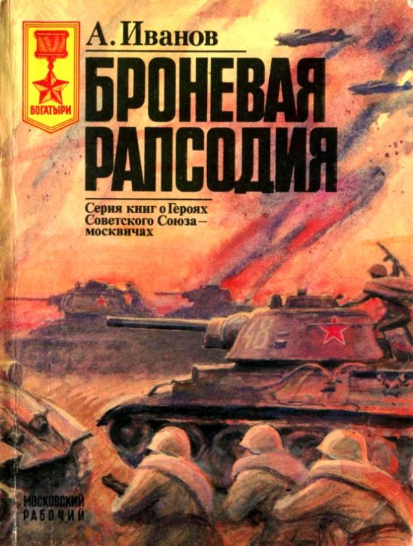 Обложка книги «Броневая рапсодия»