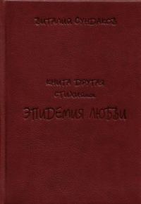 Обложка книги «Эпидемия любви»