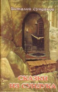 Обложка книги «Сказки из сундука»