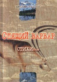 Обложка книги «Спящий варвар»