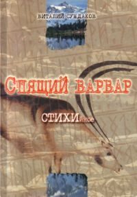 Обложка книги «Спящий варвар»