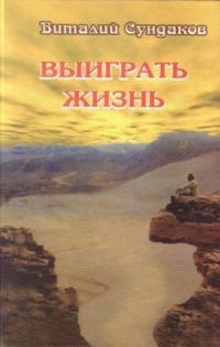 Обложка книги «Выиграть жизнь»