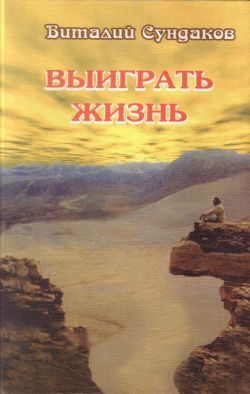 Обложка книги «Выиграть жизнь»
