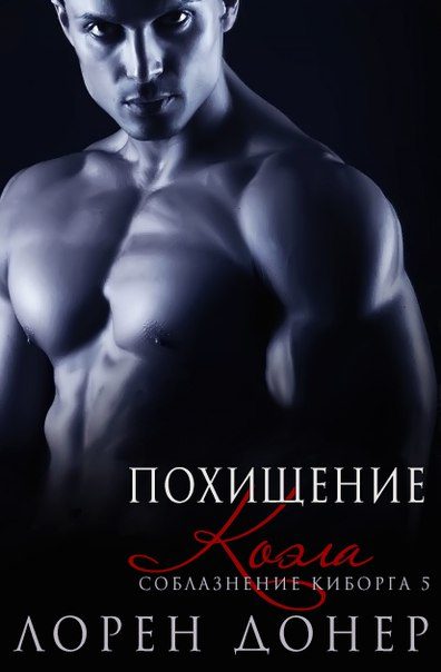 Обложка книги «Похищение Коэла»