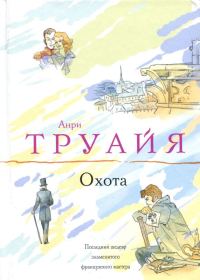 Обложка книги «Охота»