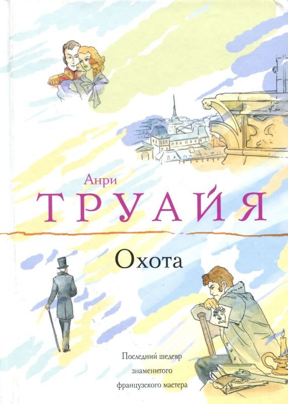 Обложка книги «Охота»