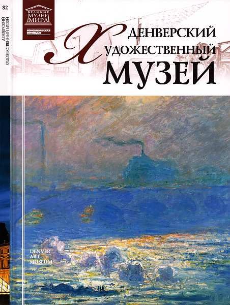 Обложка книги «Денверский художественный музей»