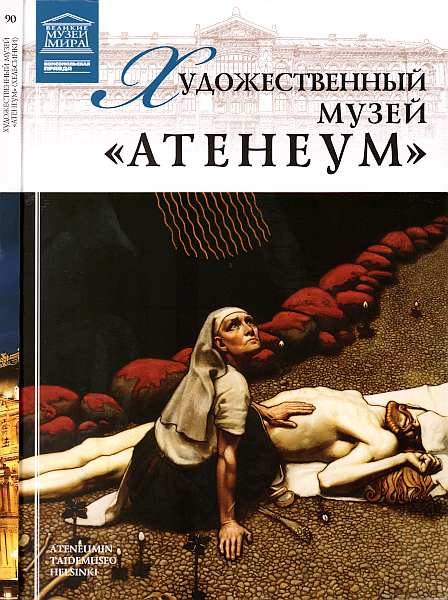 Обложка книги «Художественный музей “Атенеум” Хельсинки»