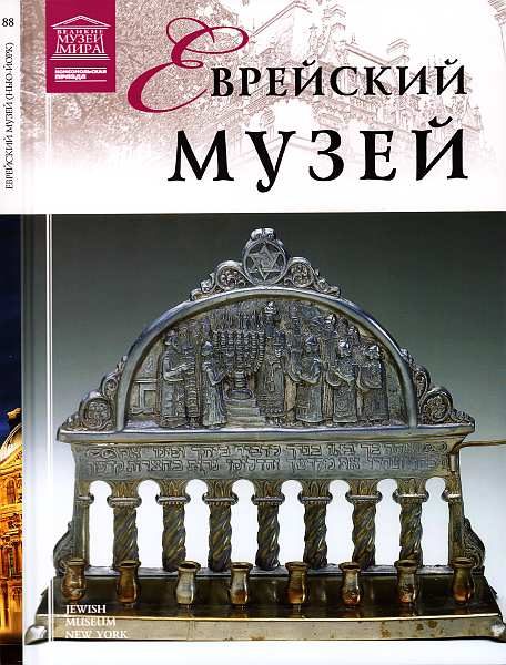 Обложка книги «Еврейский музей Нью-Йорк»