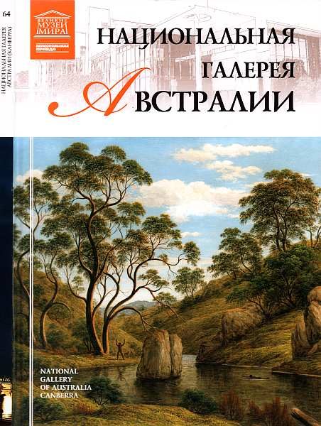 Обложка книги «Национальная галерея Австралии»