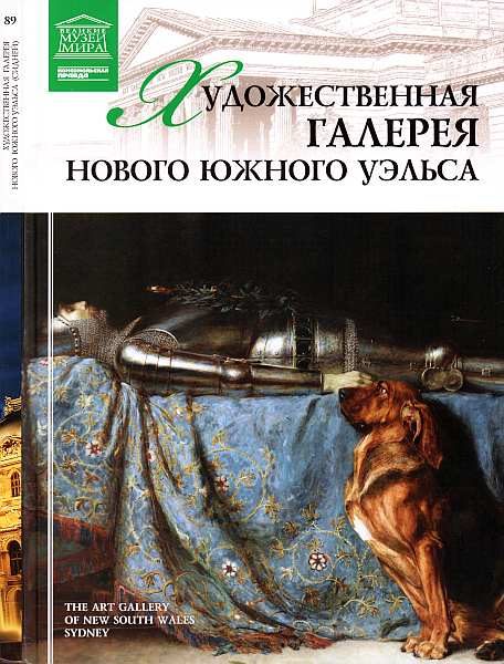 Обложка книги «Художественная галерея Нового Южного Уэльса Сидней»