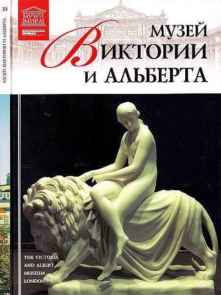 Обложка книги «Музей Виктории и Альберта Лондон»