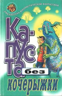 Обложка книги «Капуста без кочерыжки»