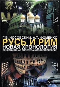 Обложка книги «Том 1. Сенсационная гипотеза мировой истории. Книга 1»