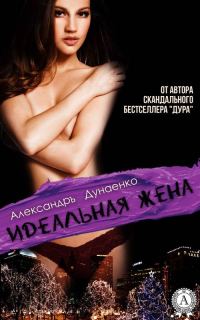 Обложка книги «Идеальная жена (сборник)»