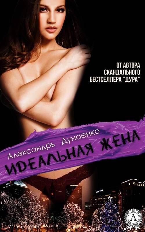 Обложка книги «Идеальная жена (сборник)»