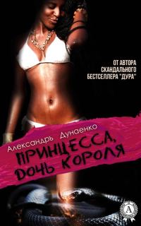 Обложка книги «Принцесса, дочь короля (сборник)»