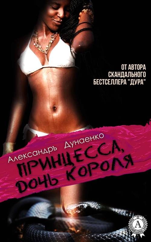 Обложка книги «Принцесса, дочь короля (сборник)»
