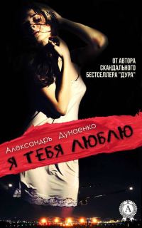 Обложка книги «Я тебя люблю (сборник)»