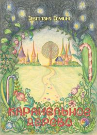 Обложка книги «Карамельное дерево»