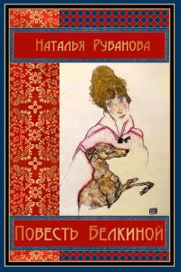 Обложка книги «Повесть Белкиной»