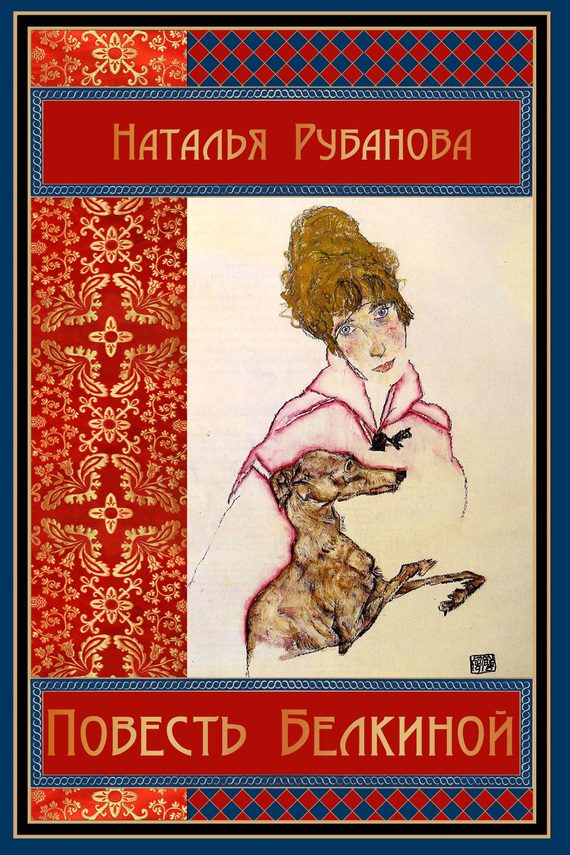 Обложка книги «Повесть Белкиной»