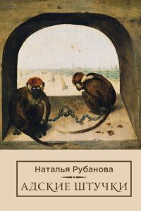 Обложка книги «Адские штучки»