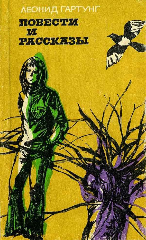Обложка книги «Повести и рассказы»