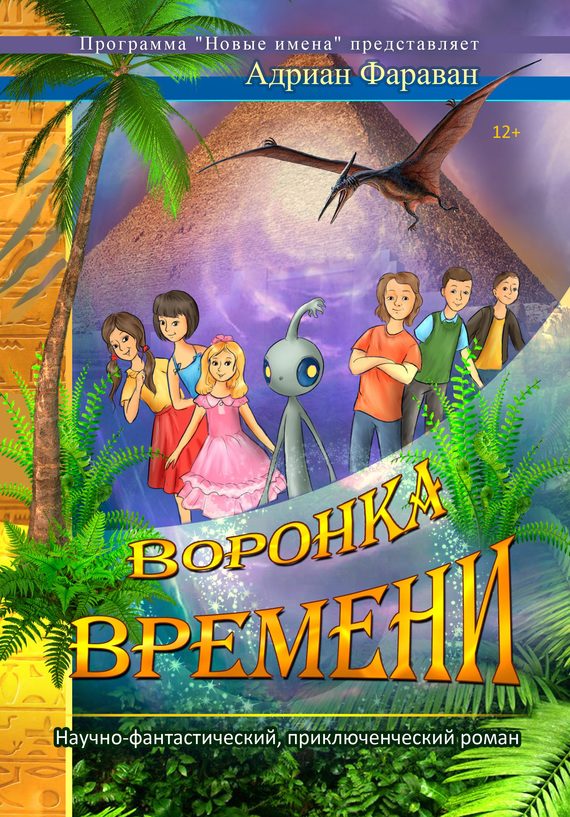 Обложка книги «Воронка времени»