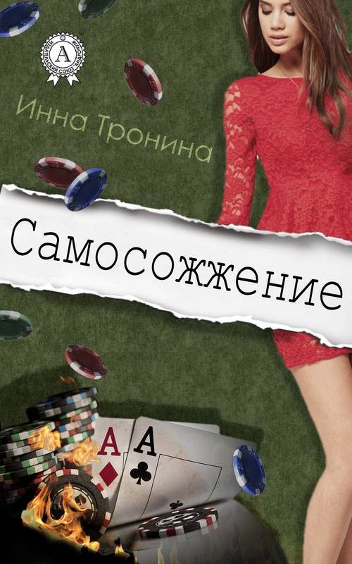 Обложка книги «Самосожжение»
