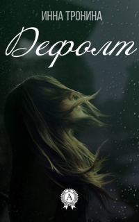 Обложка книги «Дефолт»