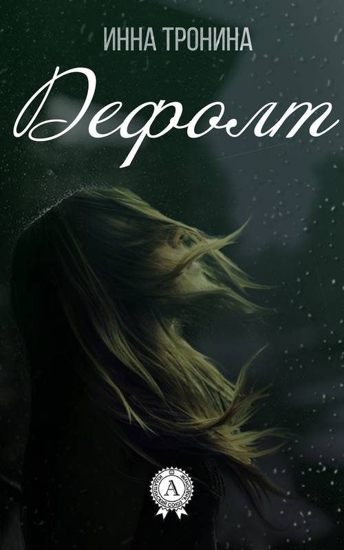 Обложка книги «Дефолт»