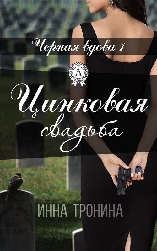 Обложка книги «Цинковая свадьба»