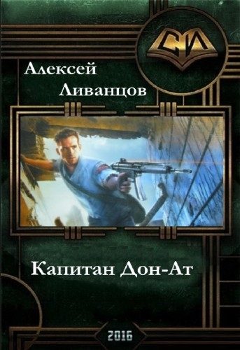 Обложка книги «Капитан Дон-Ат»