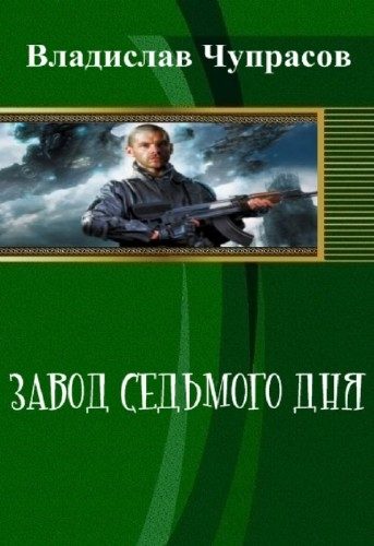 Обложка книги «Завод седьмого дня»