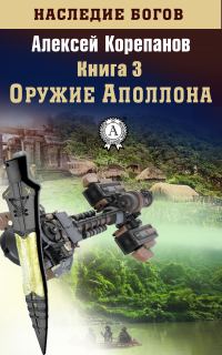 Обложка книги «Оружие Аполлона»