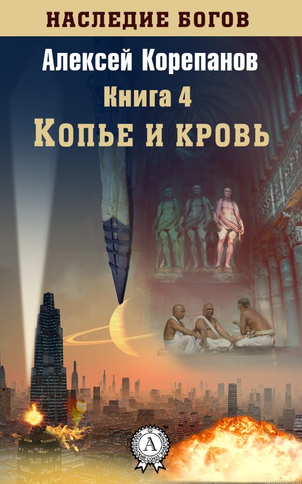 Обложка книги «Копье и кровь»