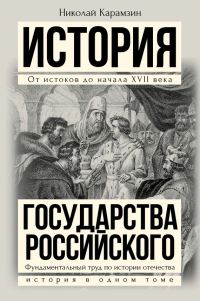 Обложка книги «Полная история государства Российского в одном томе»