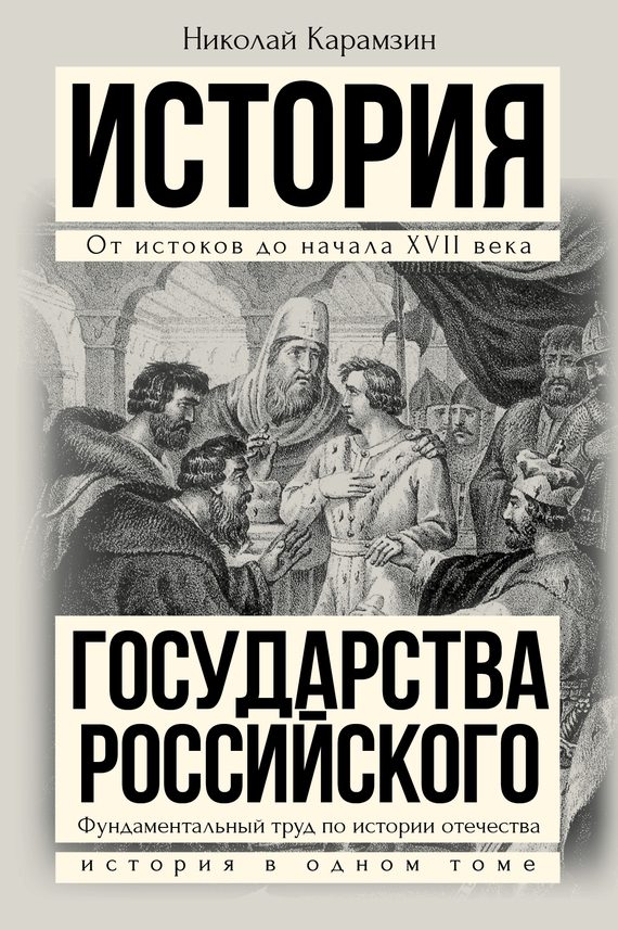 Обложка книги «Полная история государства Российского в одном томе»