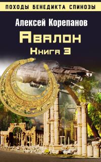 Обложка книги «Авалон»