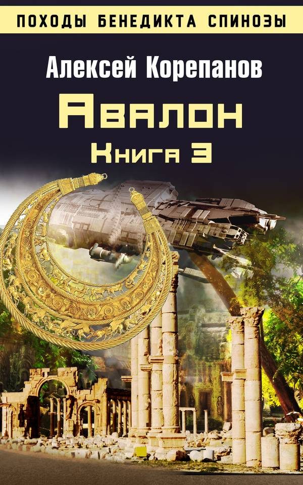 Обложка книги «Авалон»