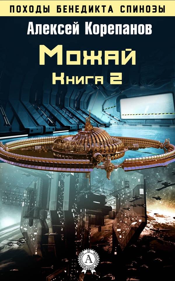 Обложка книги «Можай»