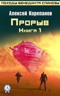 Обложка книги «Прорыв»
